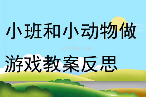 游戏小班设计,小班游戏设计概览(图2) 游戏小班设计,小班游戏设计概览(图2)