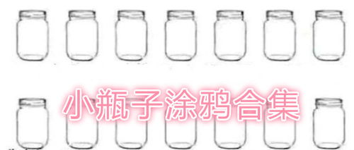 小瓶瓶游戏,挑战你的智慧与反应速度(图1) 小瓶瓶游戏,挑战你的智慧与反应速度(图1)