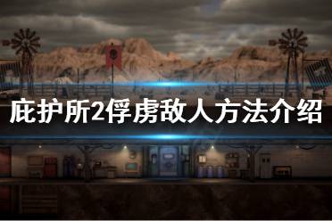 俘虏敌人游戏,俘虏敌人游戏深度解析(图3) 俘虏敌人游戏,俘虏敌人游戏深度解析(图3)