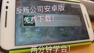 反叛公司安卓版内置作弊菜单 (图3) 反叛公司安卓版内置作弊菜单 (图3)