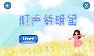 听声闯关游戏,解锁神秘世界(图1) 听声闯关游戏,解锁神秘世界(图1)
