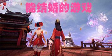 嫁娶游戏,一场别开生面的嫁娶游戏大揭秘(图2) 嫁娶游戏,一场别开生面的嫁娶游戏大揭秘(图2)