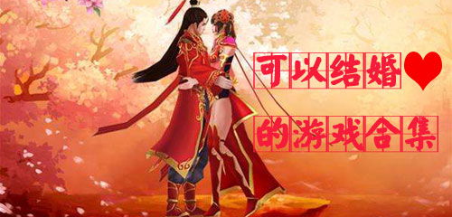 嫁娶游戏,一场别开生面的嫁娶游戏大揭秘(图3) 嫁娶游戏,一场别开生面的嫁娶游戏大揭秘(图3)