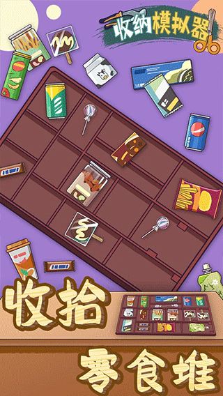 玩收纳游戏,打造整洁生活新体验(图3)