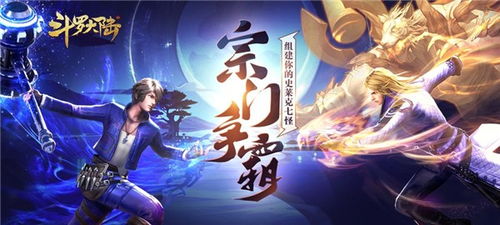 斗罗大陆游戏怎么样,畅游魂师世界(图1) 斗罗大陆游戏怎么样,畅游魂师世界(图1)