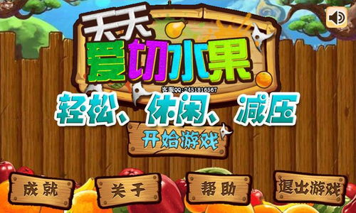 亲子游戏切水果游戏,切水果游戏欢乐时光(图2) 亲子游戏切水果游戏,切水果游戏欢乐时光(图2)