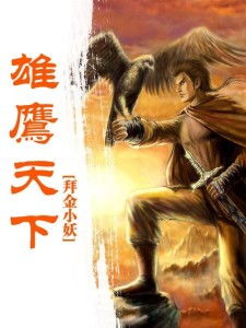 游戏鹰天下,翱翔天际的荣耀之战(图2) 游戏鹰天下,翱翔天际的荣耀之战(图2)
