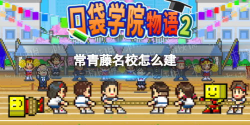 建大学游戏,沉浸式校园生活体验之旅(图3) 建大学游戏,沉浸式校园生活体验之旅(图3)