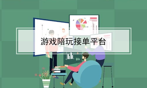 游戏接单培训,解锁电竞副业新机遇(图2) 游戏接单培训,解锁电竞副业新机遇(图2)