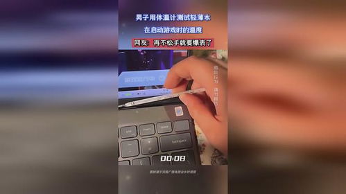 游戏时体温,探寻体温与游戏体验的奥秘(图1) 游戏时体温,探寻体温与游戏体验的奥秘(图1)