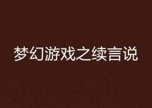 言说游戏,探索言语魅力与人际互动的艺术(图1) 言说游戏,探索言语魅力与人际互动的艺术(图1)