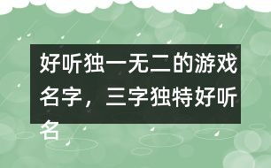 游戏名字小清新二个字,探寻游戏世界的清新之旅(图2) 游戏名字小清新二个字,探寻游戏世界的清新之旅(图2)