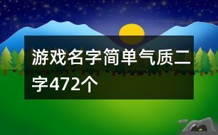 游戏名字小清新二个字,探寻游戏世界的清新之旅(图1) 游戏名字小清新二个字,探寻游戏世界的清新之旅(图1)
