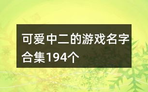 游戏名字小清新二个字,探寻游戏世界的清新之旅(图3) 游戏名字小清新二个字,探寻游戏世界的清新之旅(图3)