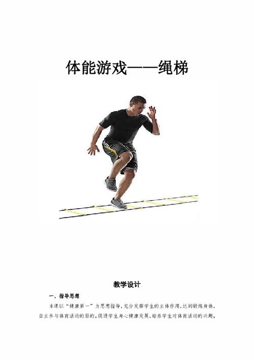 小学绳梯游戏,小学体育课上的活力挑战(图1)