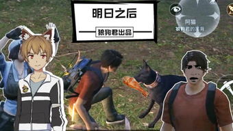 游戏君狼狗,揭秘生存法则(图1)
