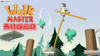高跷青蛙游戏,趣味盎然的游戏体验之旅(图2) 高跷青蛙游戏,趣味盎然的游戏体验之旅(图2)
