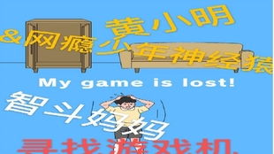 妈妈藏了我的游戏机1,一场亲子间的趣味较量(图3)