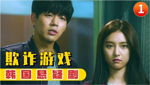 韩欺诈游戏,智斗与欺骗的极限对决(图1)