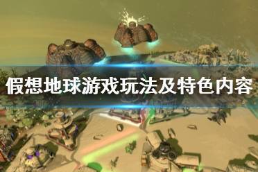 什么地球游戏,基于地球游戏的世界构建与冒险之旅(图1) 什么地球游戏,基于地球游戏的世界构建与冒险之旅(图1)