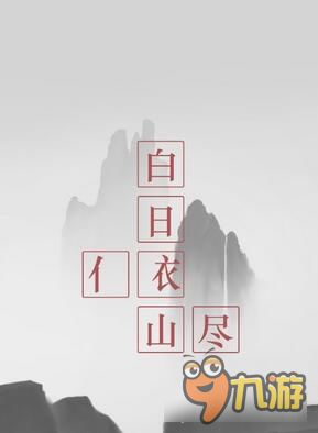 诗字迷游戏,探寻古典诗词中的智慧迷宫(图2)