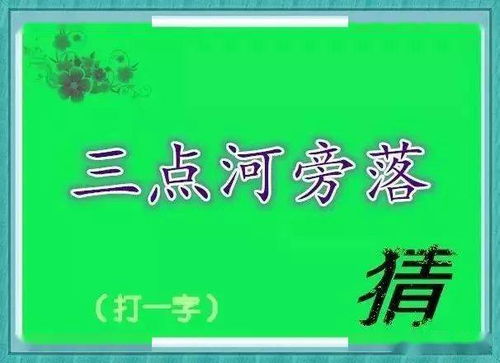 诗字迷游戏,探寻古典诗词中的智慧迷宫(图3)