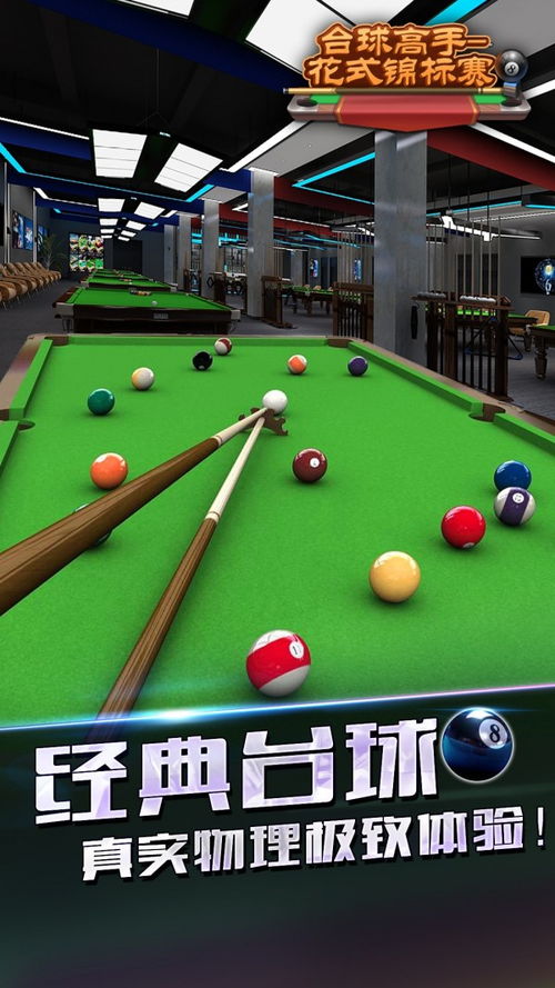 台球游戏匹配,指尖上的对决(图3)