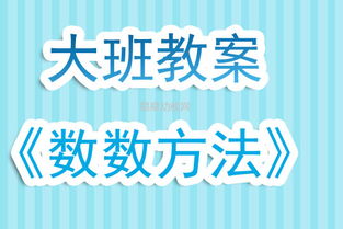 数数游戏秘诀,轻松掌握数字奥秘(图2) 数数游戏秘诀,轻松掌握数字奥秘(图2)