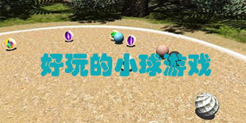 小球游戏早读,探索趣味与智慧的双重盛宴(图2)