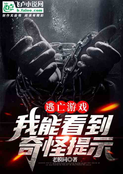 逃亡游戏我,生死边缘的惊险求生之旅(图2)