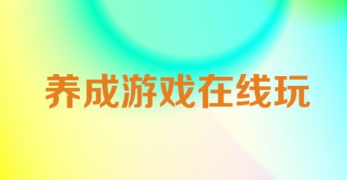 在线养生游戏,在线游戏中的健康生活新体验(图2) 在线养生游戏,在线游戏中的健康生活新体验(图2)