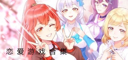 恋爱游戏额,恋爱游戏中的浪漫冒险之旅(图1) 恋爱游戏额,恋爱游戏中的浪漫冒险之旅(图1)