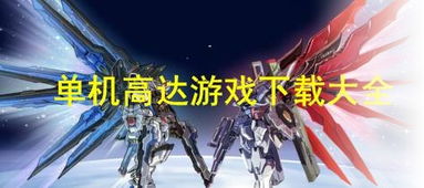 gb高达游戏,勇者集结(图1) gb高达游戏,勇者集结(图1)