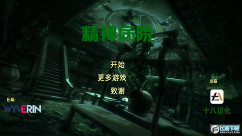 精神病院游戏中文版,揭开疯狂世界背后的惊悚真相(图3) 精神病院游戏中文版,揭开疯狂世界背后的惊悚真相(图3)