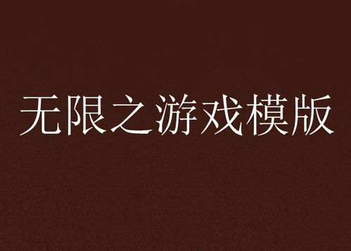 无模板游戏,一场奇幻冒险之旅(图1) 无模板游戏,一场奇幻冒险之旅(图1)