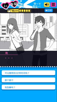 搭讪高手游戏,成为人际交往达人(图2) 搭讪高手游戏,成为人际交往达人(图2)