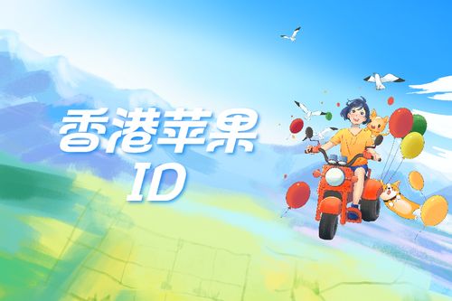 港区apple游戏,体验无限乐趣(图2) 港区apple游戏,体验无限乐趣(图2)