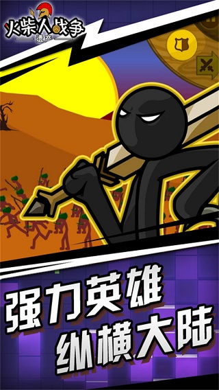 游戏火柴人战争游戏,激情燃烧的战场传奇(图2) 游戏火柴人战争游戏,激情燃烧的战场传奇(图2)