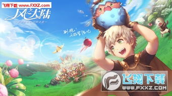 风游戏苹果,探索无尽风之世界的奇幻冒险之旅(图1) 风游戏苹果,探索无尽风之世界的奇幻冒险之旅(图1)