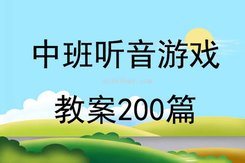 听声游戏教案,趣味听声游戏教案实践概述(图1) 听声游戏教案,趣味听声游戏教案实践概述(图1)