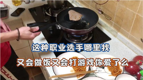 打游戏做饭,跨界融合的烹饪乐趣(图1) 打游戏做饭,跨界融合的烹饪乐趣(图1)