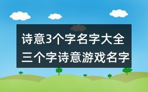 三个字的内涵游戏名字,探寻三字游戏名背后的文化内涵(图2) 三个字的内涵游戏名字,探寻三字游戏名背后的文化内涵(图2)
