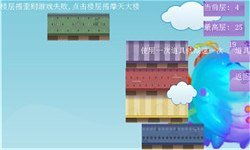 搭楼层游戏,搭建梦想家园的奇妙旅程(图3) 搭楼层游戏,搭建梦想家园的奇妙旅程(图3)