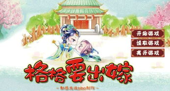 嫁人游戏,一场现代女性的情感抉择与成长之旅(图1) 嫁人游戏,一场现代女性的情感抉择与成长之旅(图1)