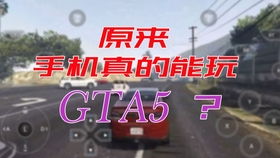 云游戏gta,随时随地掌控洛杉矶(图3) 云游戏gta,随时随地掌控洛杉矶(图3)