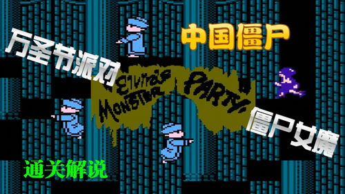 僵尸FC游戏,重温童年回忆(图3) 僵尸FC游戏,重温童年回忆(图3)