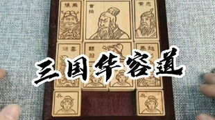 三国华容道游戏规则,一局定胜负的传奇策略游戏(图2) 三国华容道游戏规则,一局定胜负的传奇策略游戏(图2)