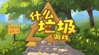 孙垃圾游戏,开启全新娱乐体验(图2) 孙垃圾游戏,开启全新娱乐体验(图2)
