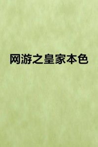 本色游戏小说,穿梭时空的奇幻冒险之旅(图3) 本色游戏小说,穿梭时空的奇幻冒险之旅(图3)