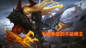 李信游戏,荣耀战场(图1) 李信游戏,荣耀战场(图1)